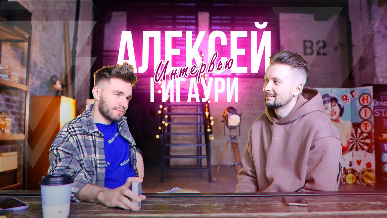 САМЫЙ ВОСТРЕБОВАННЫЙ ФОКУСНИК МОСКВЫ АЛЕКСЕЙ ГИГАУРИ | ИНТЕРВЬЮ