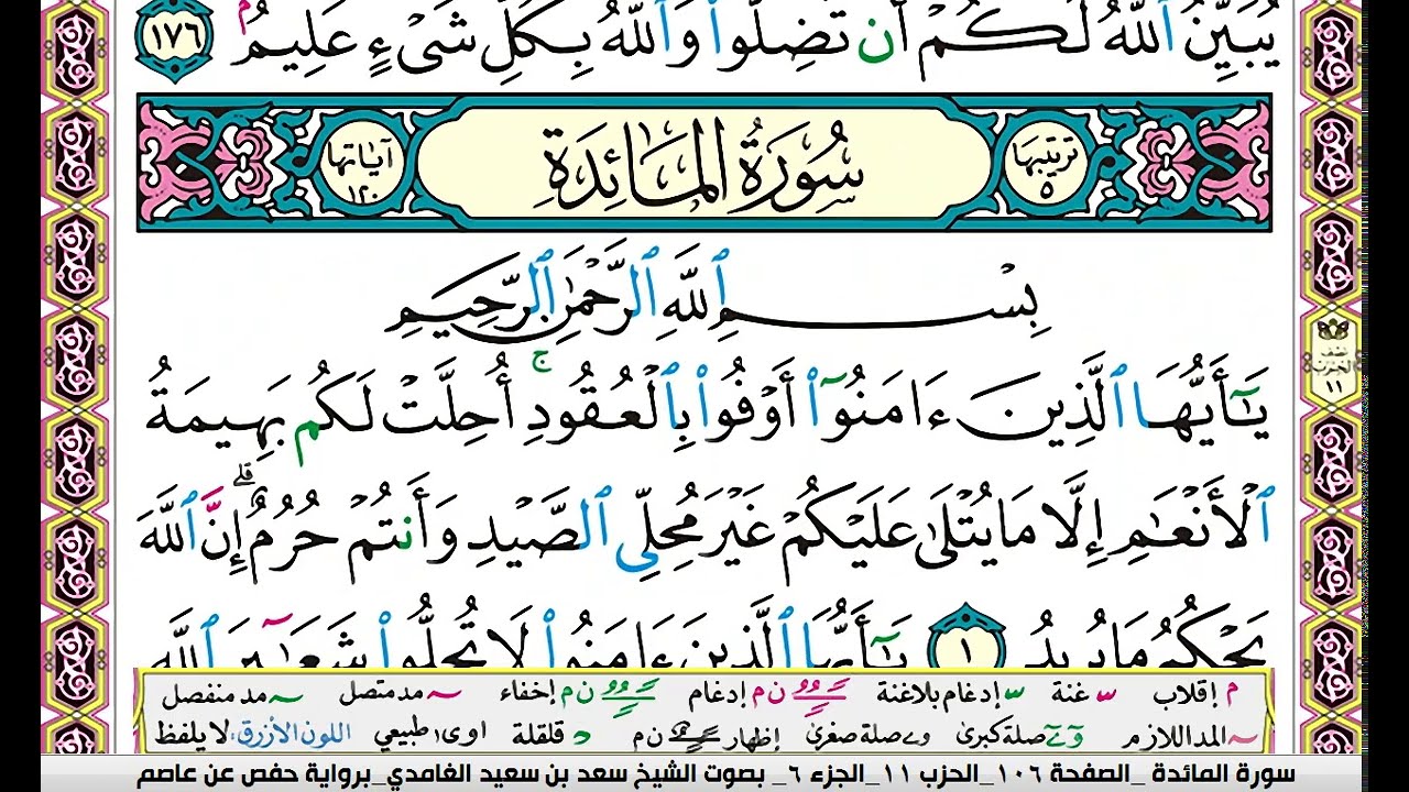سورة المائدة مكتوبة سعد الغامدي