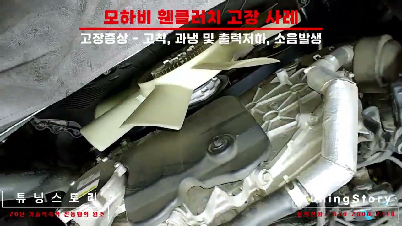 모하비 팬클러치 고장은 중요합니다. - 모하비 전동팬 작업중 휀클러치 고장사례