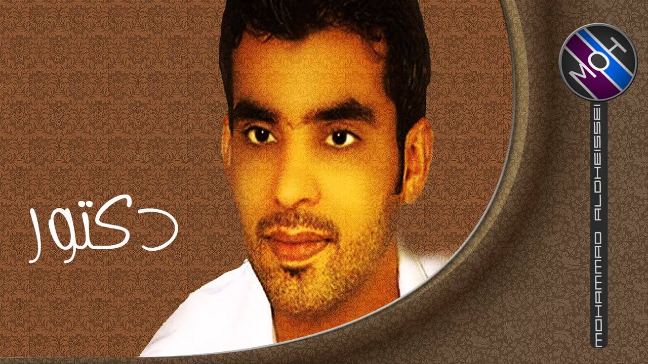 سالم العريمي - دكتور HD 1080p