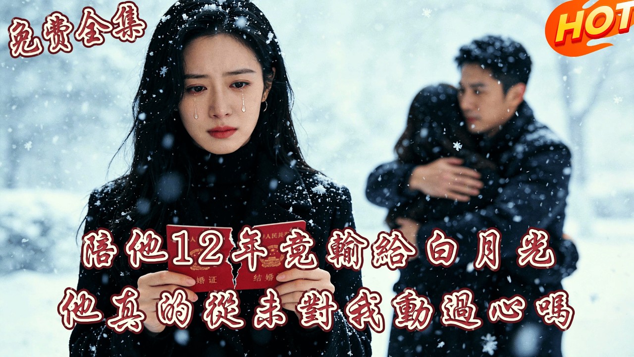 [全集 短劇]  陪他12年，新婚夜才知結婚證是假的！她含恨流產心死離去，總裁瘋了一樣跪在雪地求她回頭...丨 陈酉昔  丨曹景皓丨全集免費觀看 #短劇全集 #短劇推薦