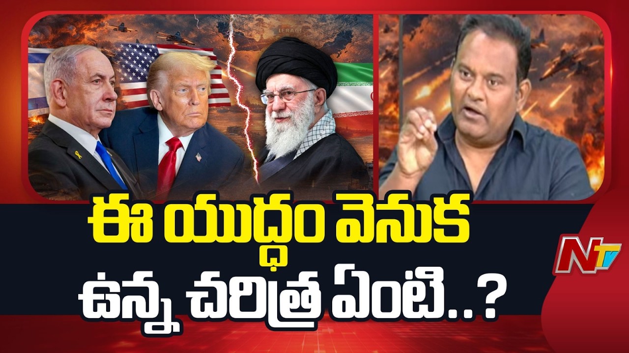 ఈ యుద్ధం వెనుక ఉన్న చరిత్ర ఏంటి..?: K Ramesh Security Studies Expert | NTV Telugu
