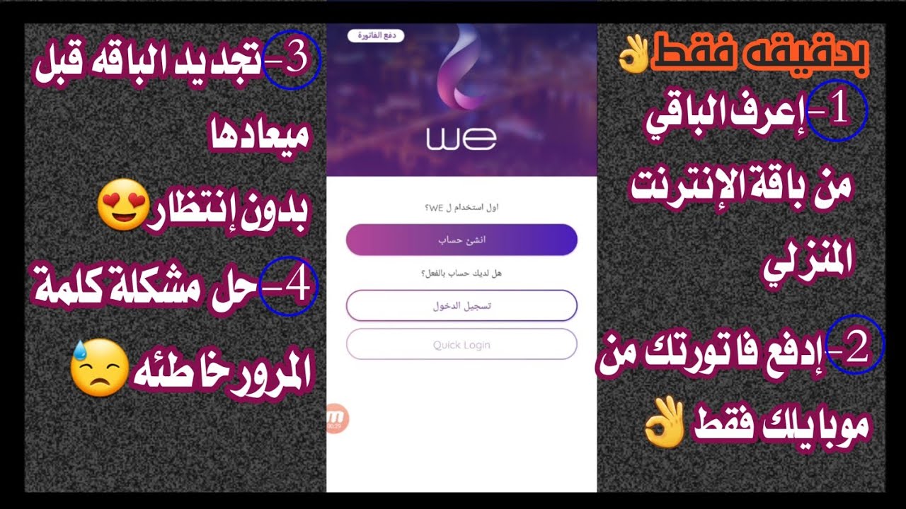 كيفيةإنشاءحسابweومعرفةإستهلاك النت وتجديدباقةالأرضي قبل ميعاها وأنت فى المنزل|معرفةإستهلاك النت منwe