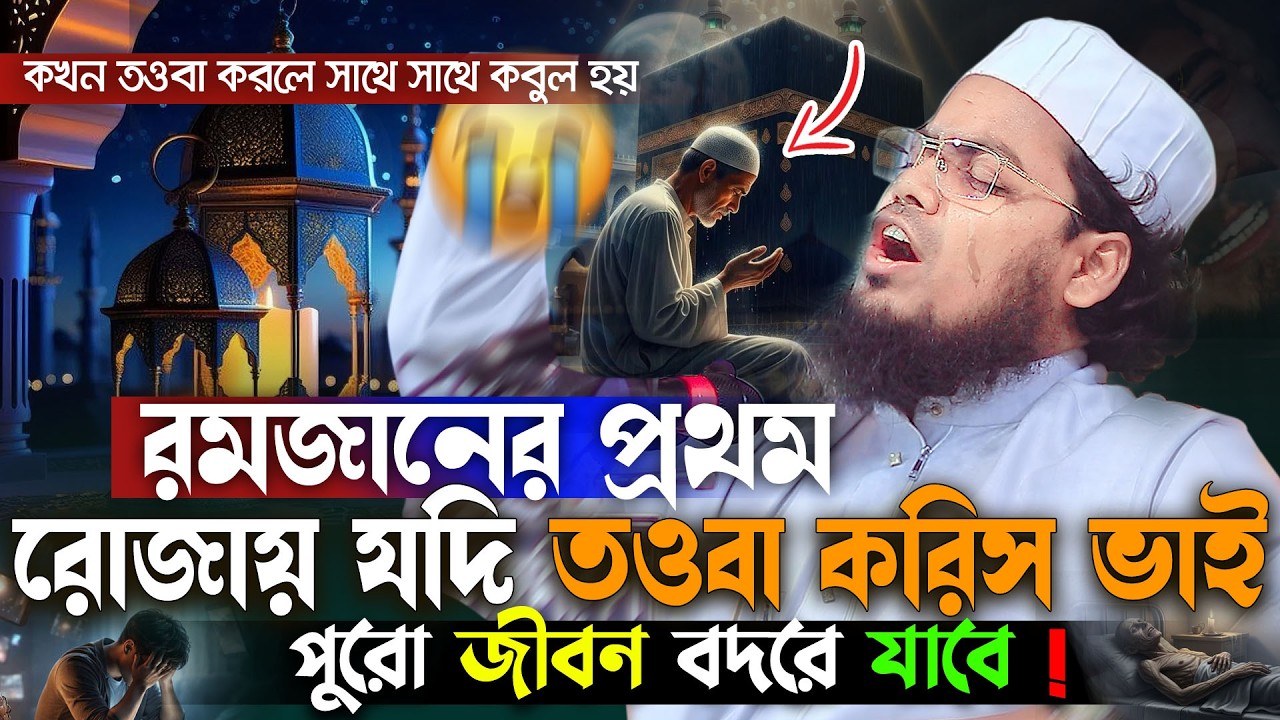 রমজানের প্রথম ১০ রোজায় যদি তওবা করিস ভাই 😭পুরো জীবন বদলে যাবে | Habibur Rahman Misbah | Ramzan Waz