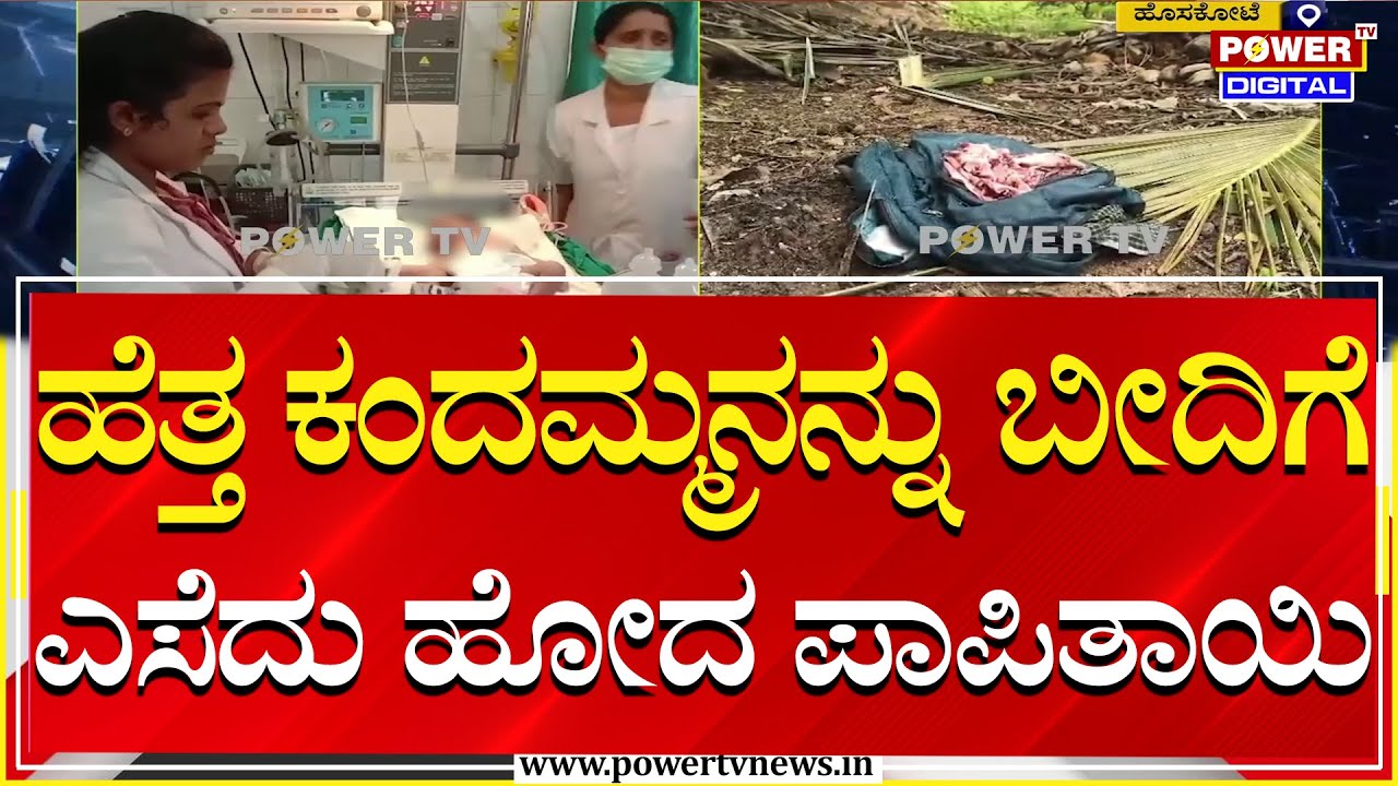 Hosakote : ಮಳೆ ನಡುವೆ ನವಜಾತ ಶಿಶು ಬಿಟ್ಟು ಹೋದ ಪಾಪಿತಾಯಿ | Power TV