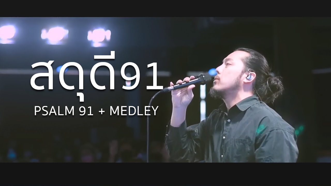 สดุดี 91 + Medley  | BRIGHTROMANCE WORSHIP