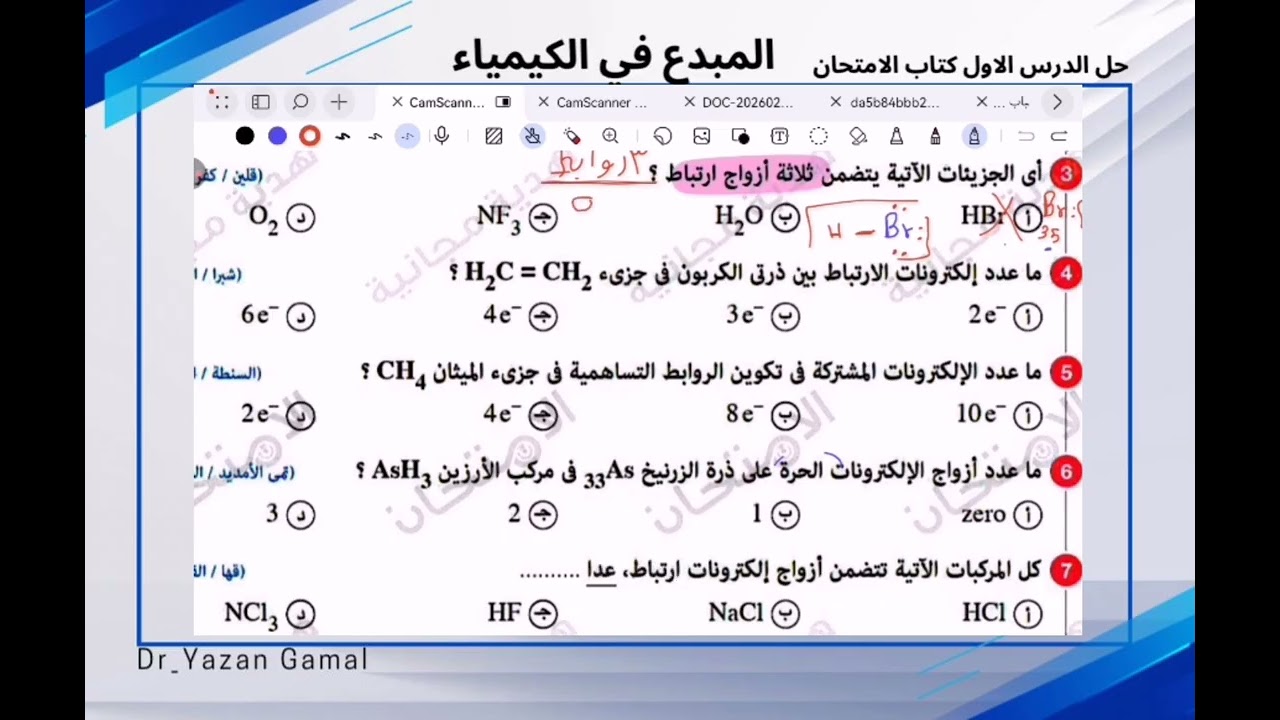 حل الدرس الأول في الكيمياء لصف الثاني الثانوي الترم التاني ( كتاب الامتحان) 2026