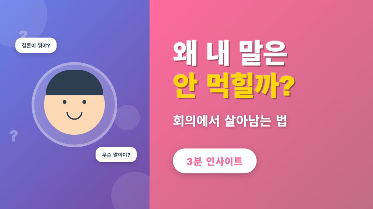 직장에서 무시당하지 않는 말하기 기술 (상사 설득 3단계) | #커뮤니케이션 #직장생활 #말하기기술 #3분_인사이트
