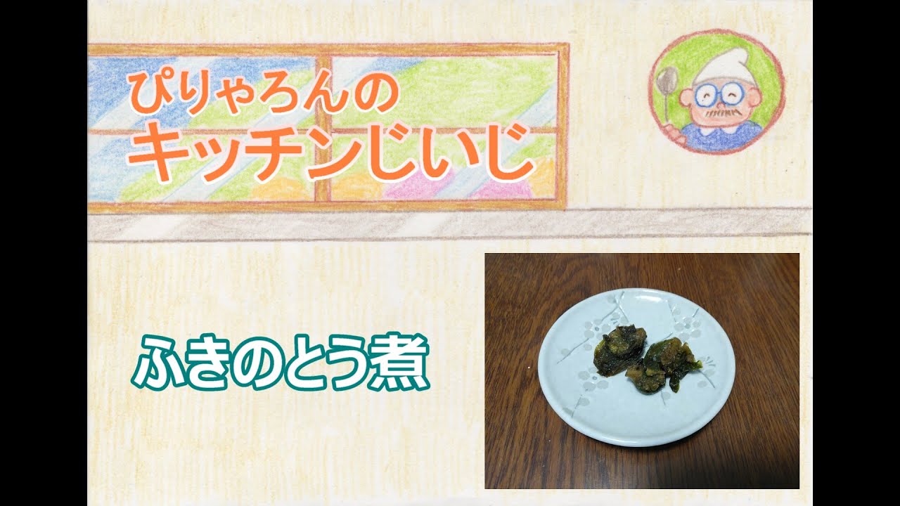 ふきのとう煮【Cooking】ぴりゃろん♪