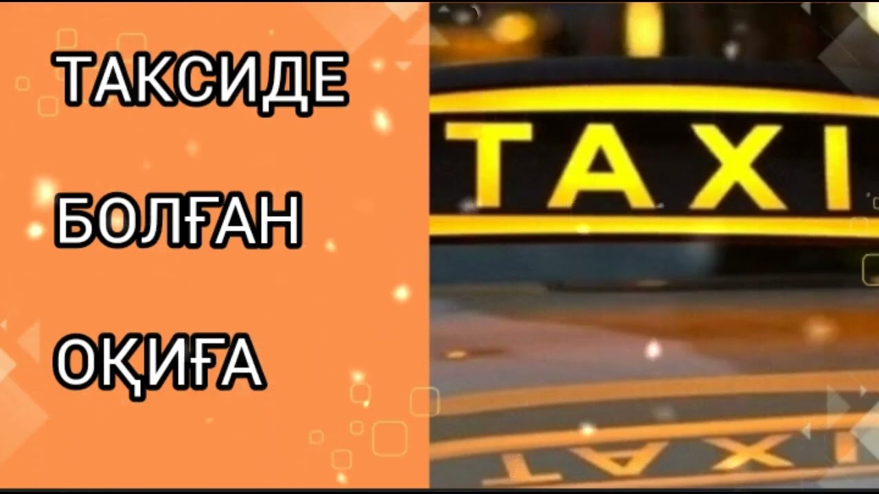 ТАКСИДЕ БОЛҒАН ОҚИҒА / әсерлі әңгіме 