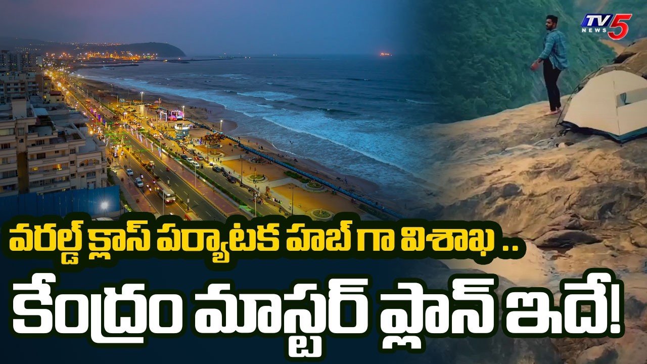 వరల్డ్ క్లాస్ పర్యాటక హబ్ గా విశాఖ! | Central Govt's Swadesh Darshan 2.0 |TV5