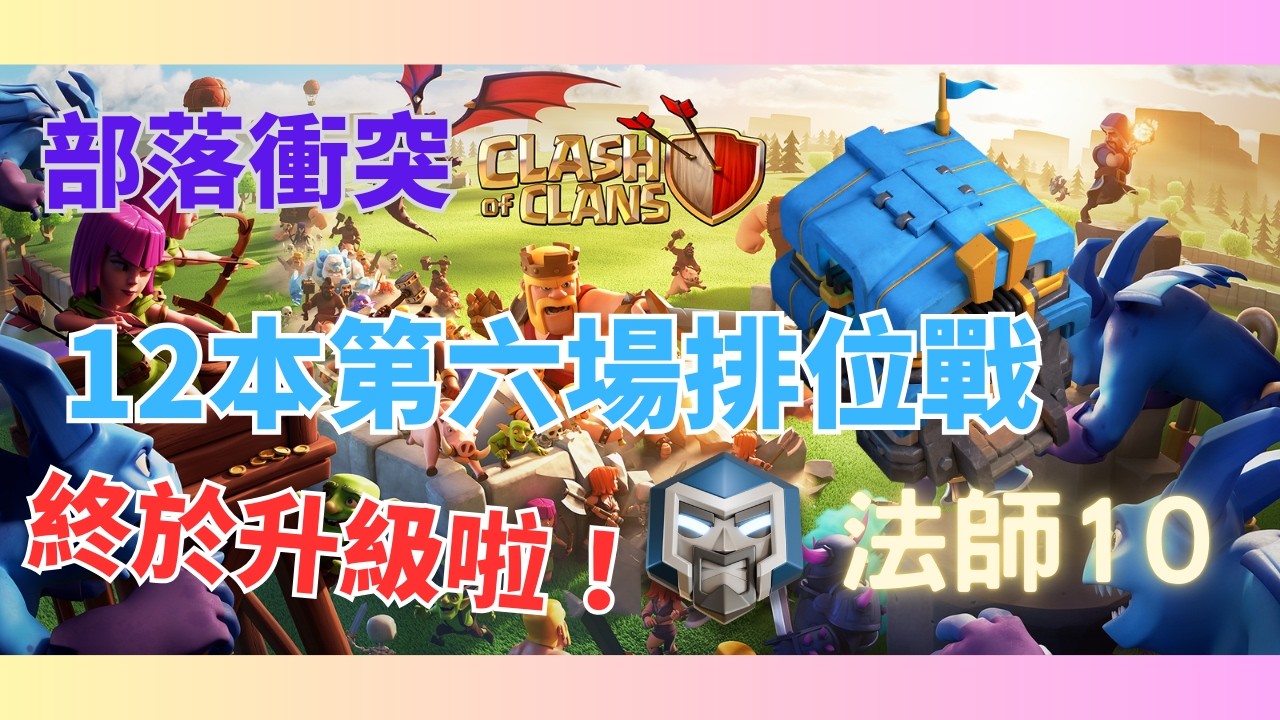【部落衝突 Clash of Clans】排位戰終於升級啦！法師10排位戰(麥希王朝2招募夥伴打部落戰喔)