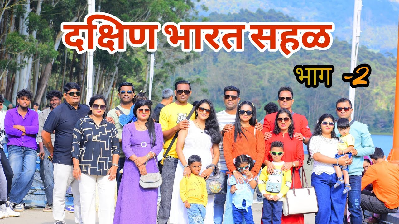 दक्षिण भारत सहळ - भाग 2 #vlog 