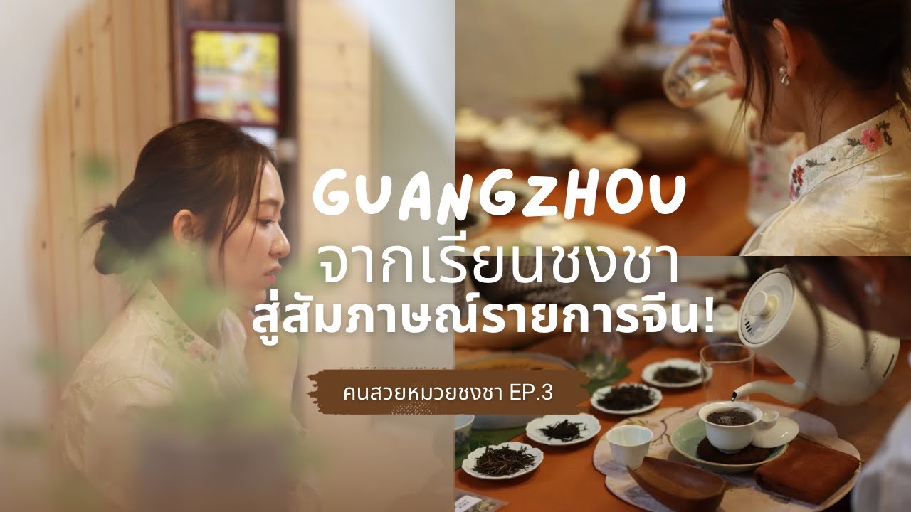 คนสวยหมวยชงชา EP 3 | จากเรียนชงชา สู่สัมภาษณ์รายการจีน! ที่กวางโจว