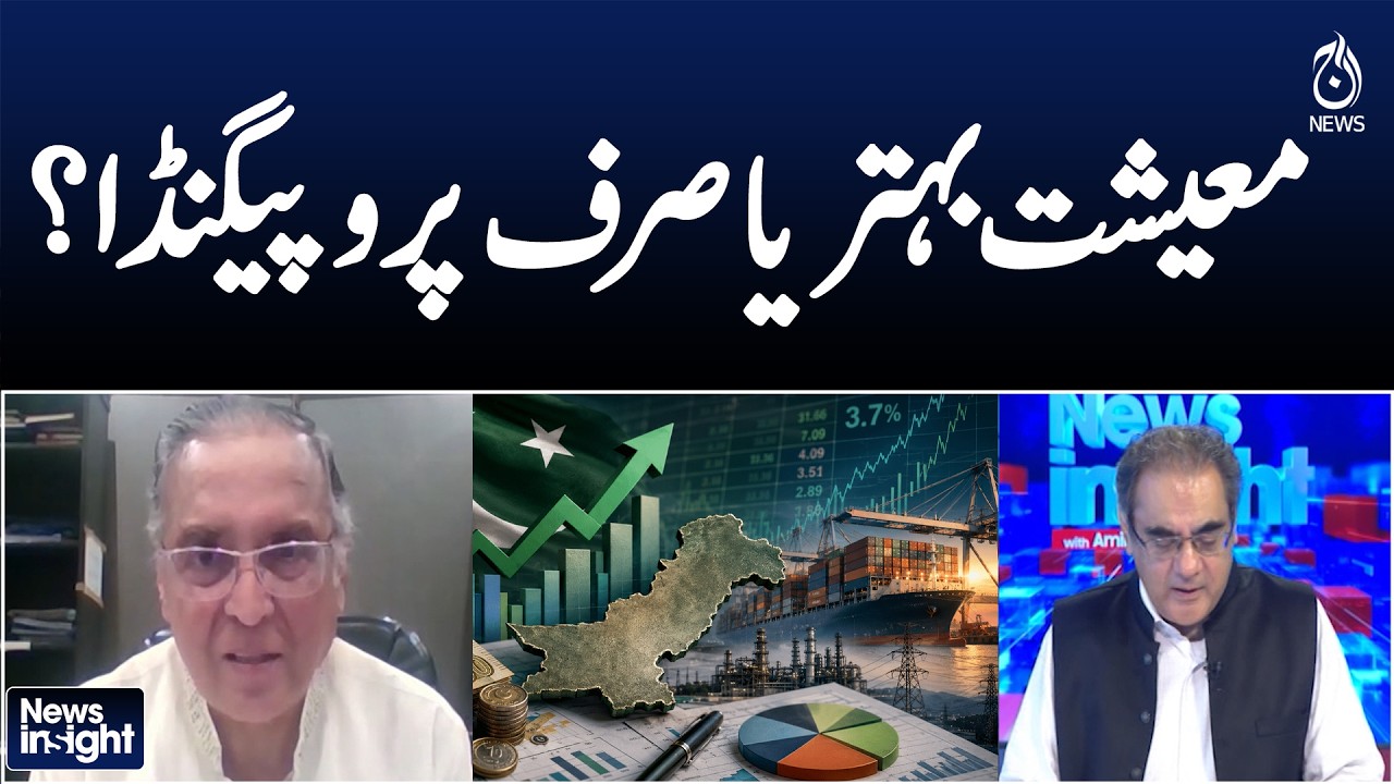 Is Pakistan&rsquo;s Economy Improving or Is It Just Propaganda? - News Insight with Amir Zia