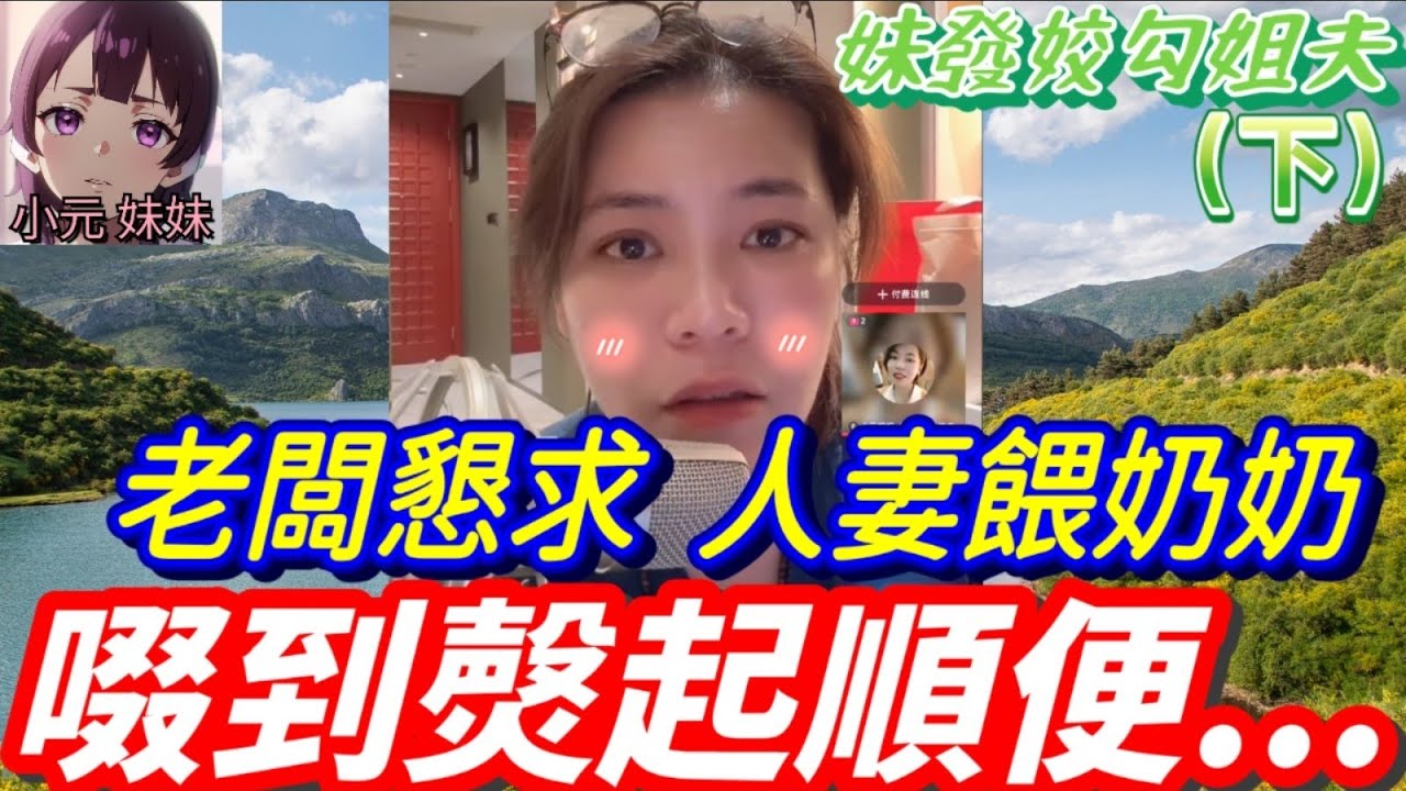 【小元最新B】妹發姣勾姐夫（下）,老闆懇求人妻餵奶奶,啜到㷫起順便..搞埋🤯 小元：狼有心妾有意 #小元姐姐 #廣東話 #小元情感分享 #小元妹妹 9 24 NI B