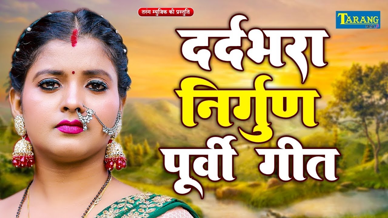 निर्गुण पूर्वी गीत 2026 | #Rani Thakur | Nirgun Bhajan | Bhojpuri Dardbhara Nirgun Purvi Geet