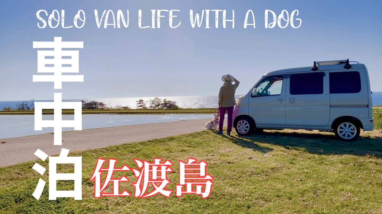 【61歳佐渡の人と海に癒されて旅して】愛犬とDIYした軽バンで行きあたりばったり旅