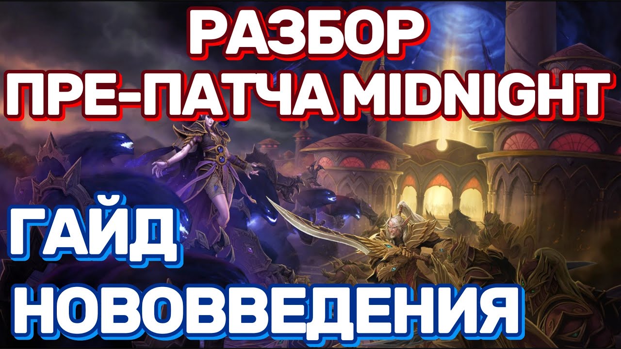 ПРЕ-ПАТЧ MIDNIGHT 12.0.0 21 ЯНВАРЯ  World of Warcraft