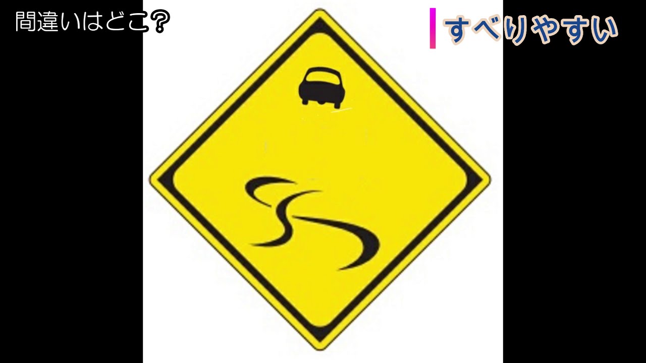 道路標識間違いを探せ！！１８　Japanese sign　Finding mista　Подписать･Podepsat･표지판･Дорожныйзнак