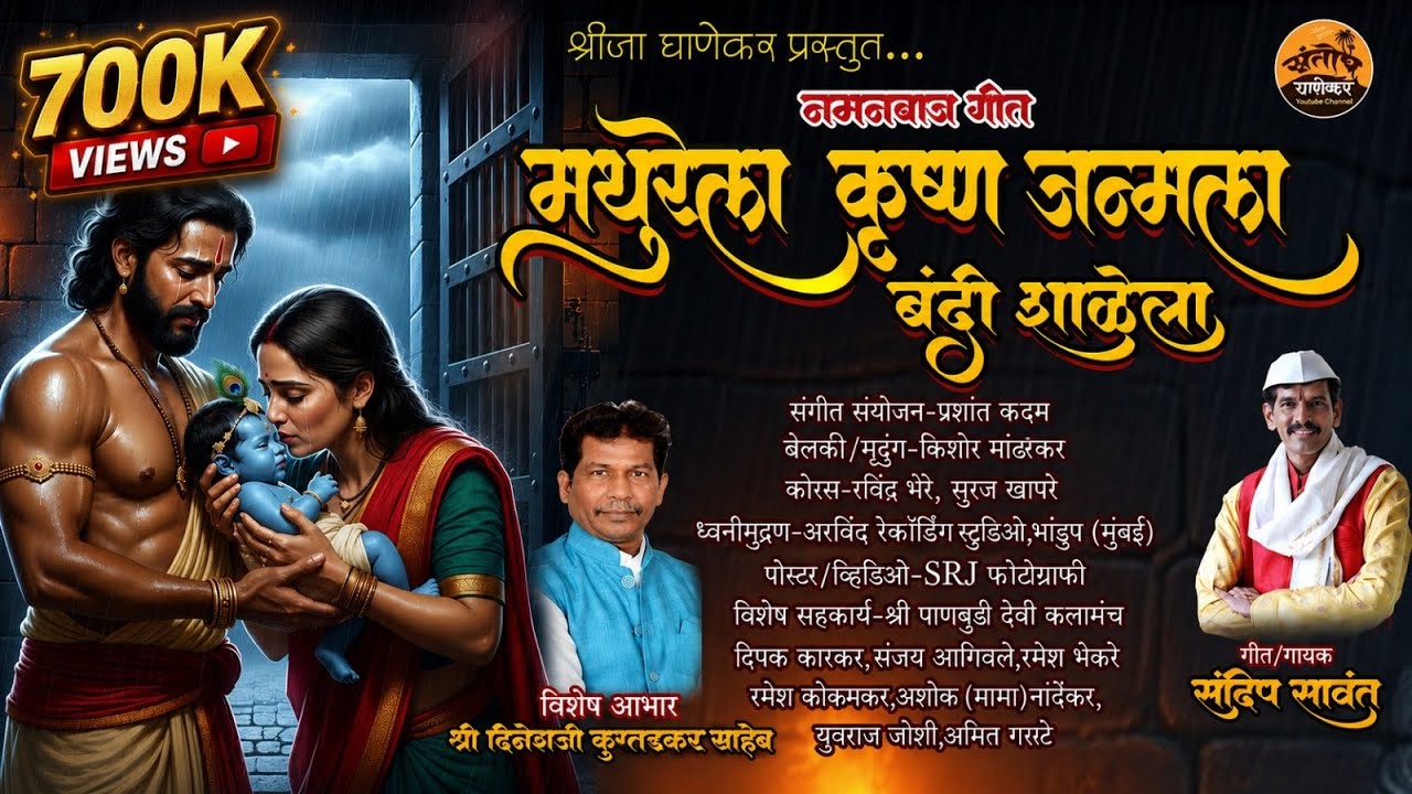 मथुरेला कृष्ण जन्मला बंदी शाळेला l संदीप सावंत l#kokan #naman 