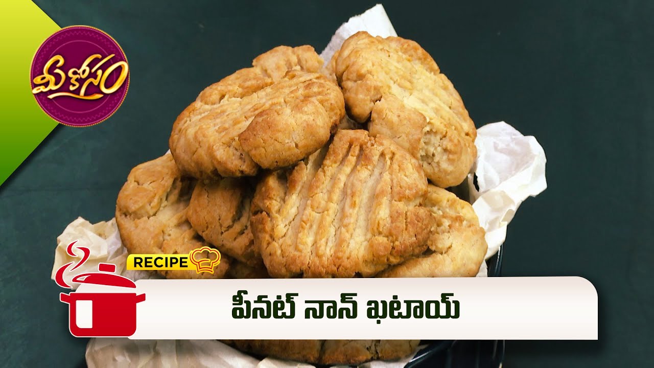 పీనట్ నాన్ ఖటాయ్ | Peanut Nankathai  | Mee Kosam  | ETV Abhiruchi