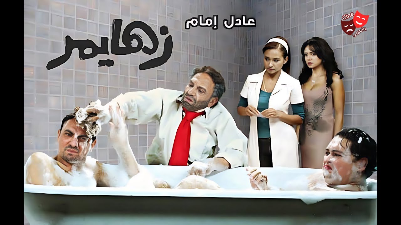 الفيلم العربي زهايمر .. بطولة: عادل إمام ، فتحي عبد الوهاب ، احمد رزق.