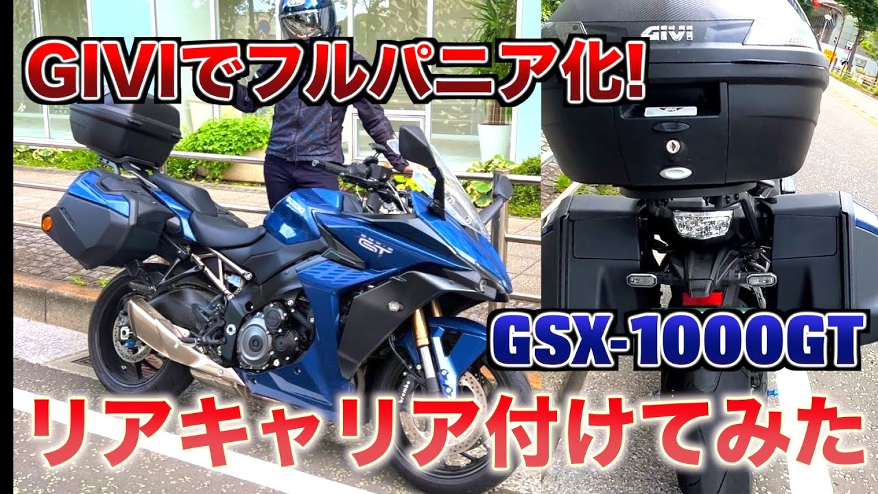【フルパニア化】GSX-S1000GTにGIVIのリアキャリアを取付けてみた。