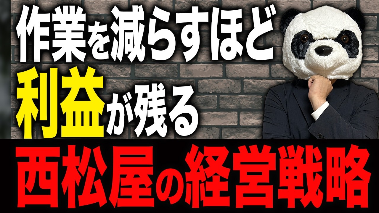 【売上最大化の秘密】人が足りないは思い込み！西松屋に学ぶ利益設計の仕組みを中小企業診断士が解説