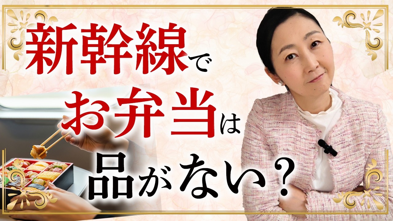新幹線で品よくお弁当を食べるには？ 食べる際に気を付けたいことをお伝えします。