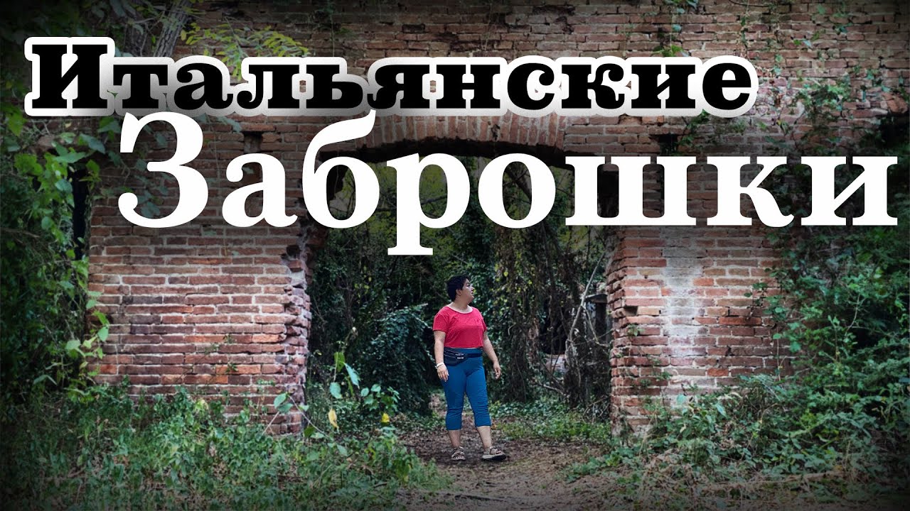 Про заброшки в Италии