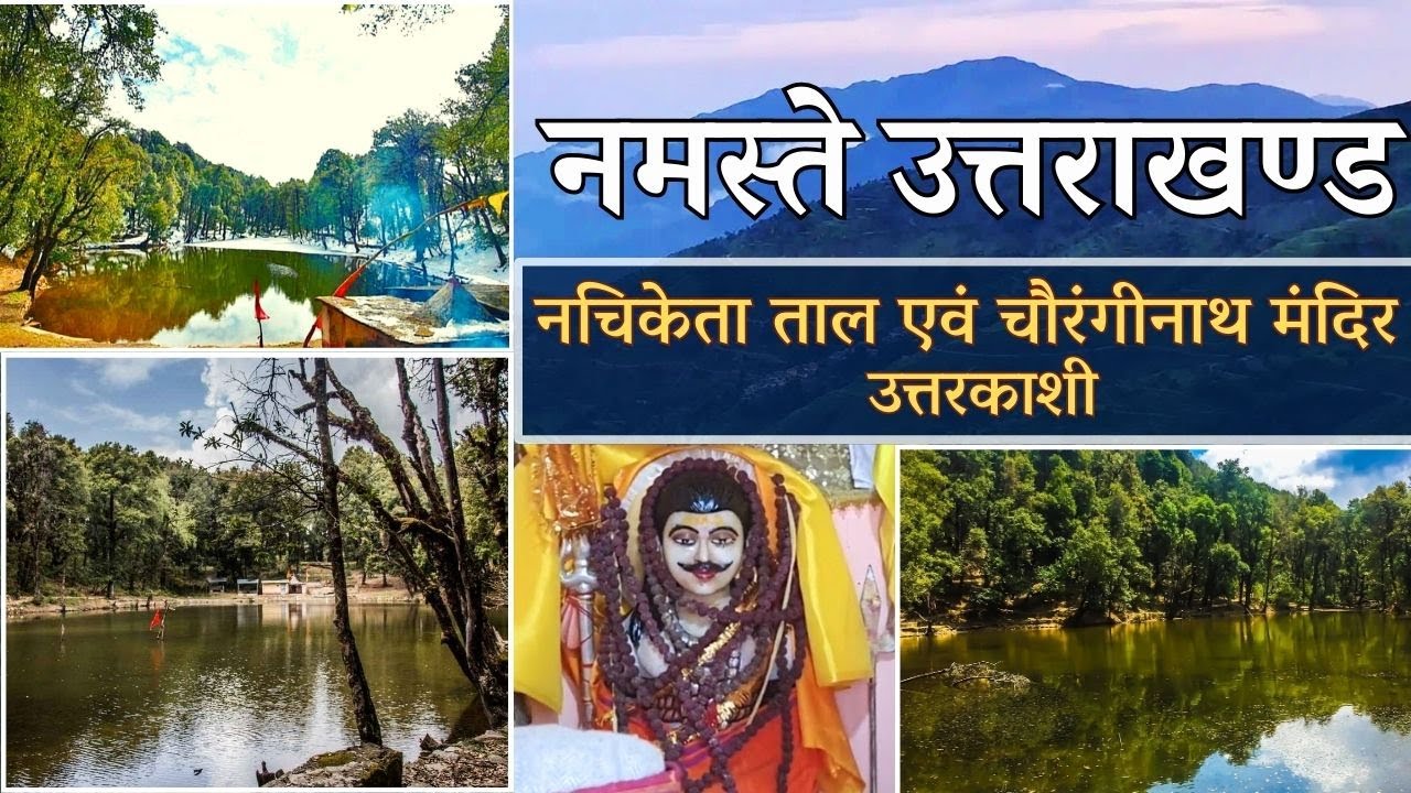 नमस्ते उत्तराखण्ड - नचिकेता ताल एवं चौरंगीनाथ मंदिर, उत्तरकाशी || Namaste Uttarakhand ||