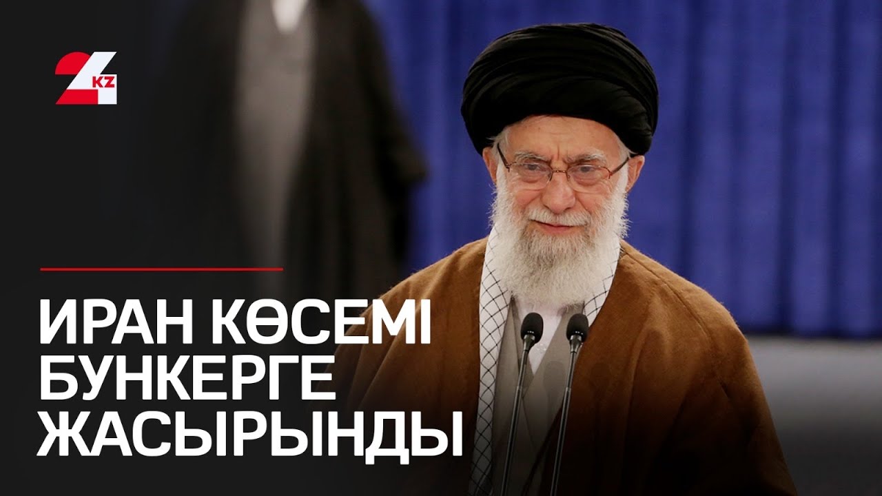 Иран көсемі бункерге жасырынды
