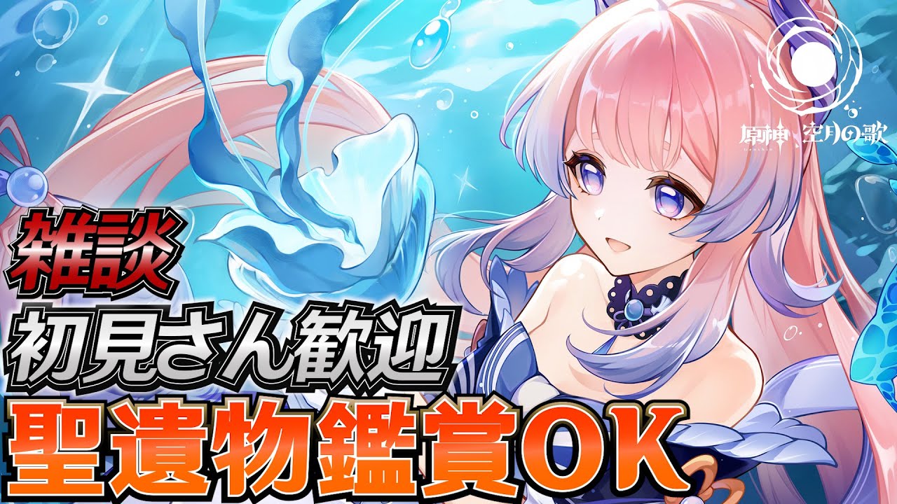 【#原神】任務系すすめたり ファルカ待機！日課雑談『概要欄読んでね』聖遺物鑑賞随時OK/初見さん歓迎/アドバイス/質問/LIVE