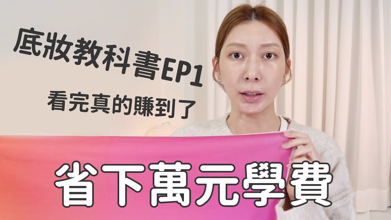 #新手必看 省下萬元學費！彩妝師不說的「底妝秘密」全在這，教科書級教學｜Astor