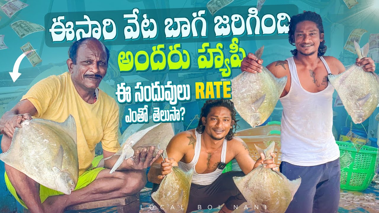Local Boi Nani | ఈసారి మన Boat లో వేట కలిసివచ్చింది | నాన్న అందరం హ్యాపీ ఇంతకీ ఏమి పడ్డాయో చూద్దాం