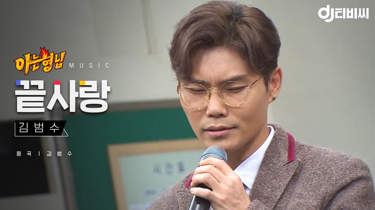 [DJ티비씨] 김범수 - 끝사랑 ♬ #아는형님 #DJ티비씨