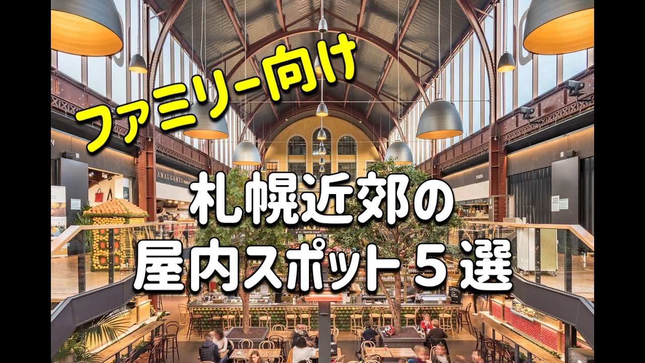 ファミリー向け！札幌近郊の屋内スポット５選
