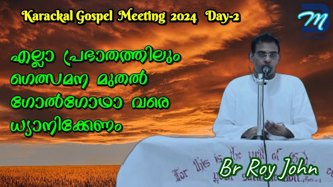 എല്ലാ പ്രഭാതത്തിലും ഗെത്സമന മുതൽ ഗോൽഗോഥാ വരെ ധ്യാനിക്കേണം | Br Roy John | Karackal Gospel Meeting