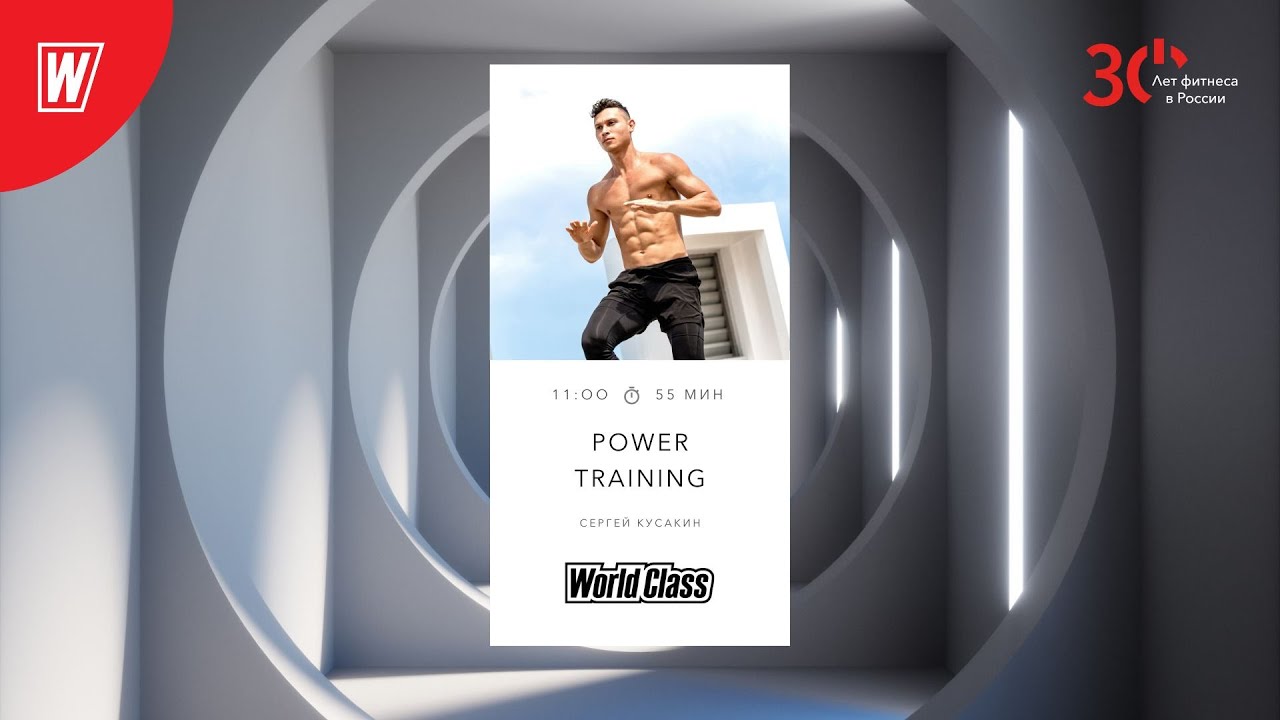 POWER TRAINING с Сергеем Кусакиным | 12 февраля 2023 | Онлайн-тренировки World Class