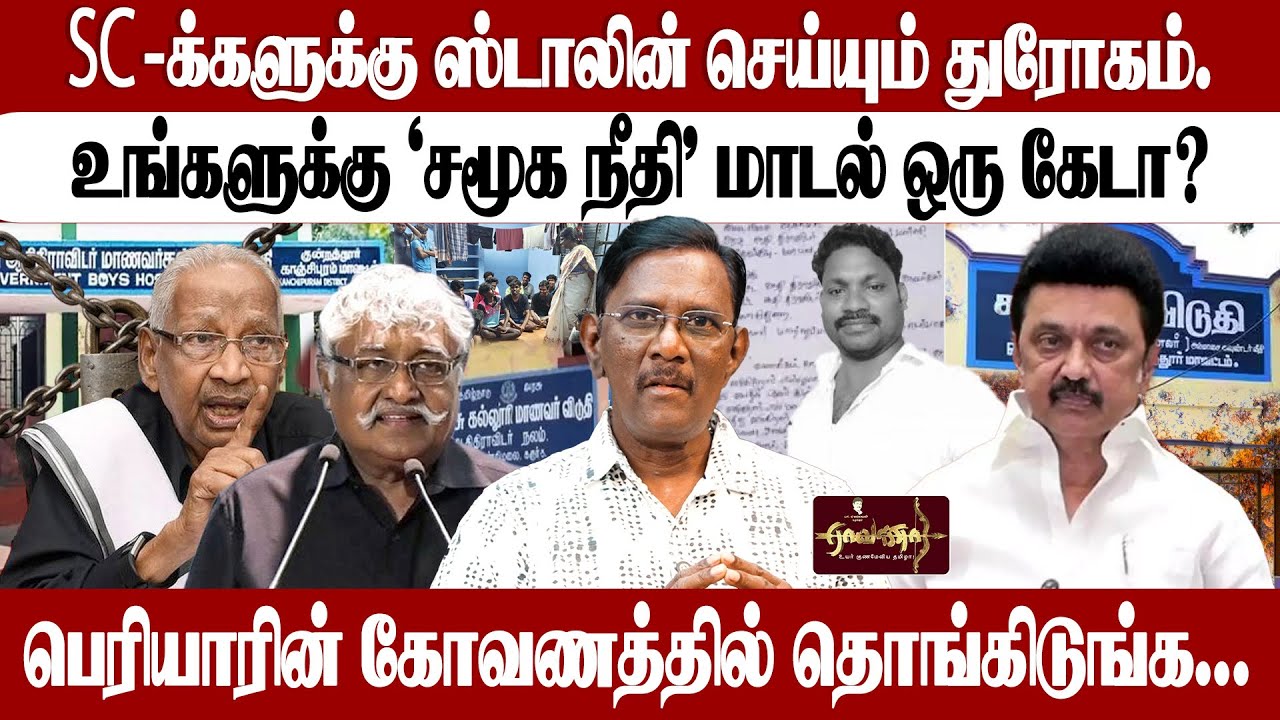 அதிர்ச்சி - வெளிவராத தகவல்கள்| SC பிரிவினருக்கு திமுக துரோகம் |