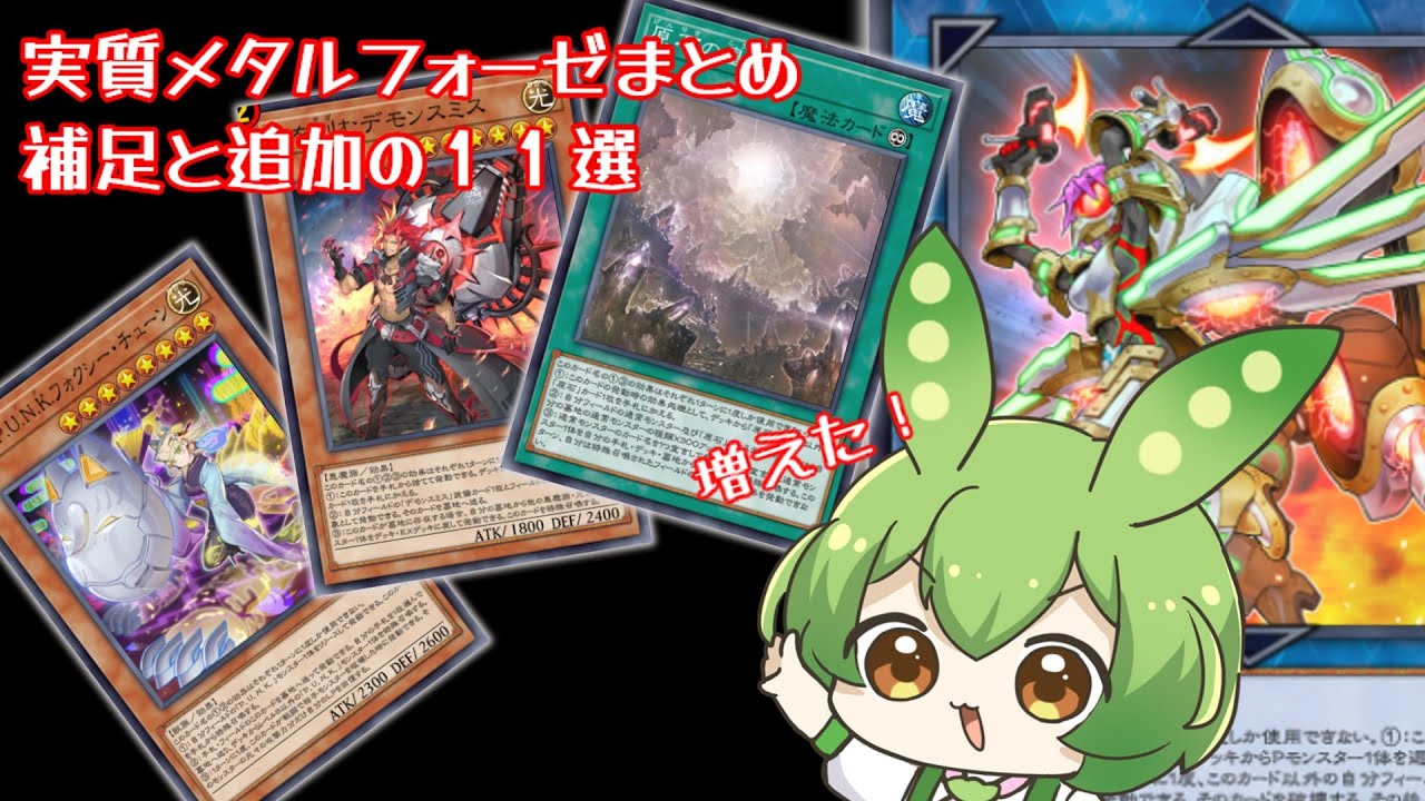 続・メタルフォーゼに出張させやすいカード【遊戯王マスターデュエル】【ずんだもん解説】