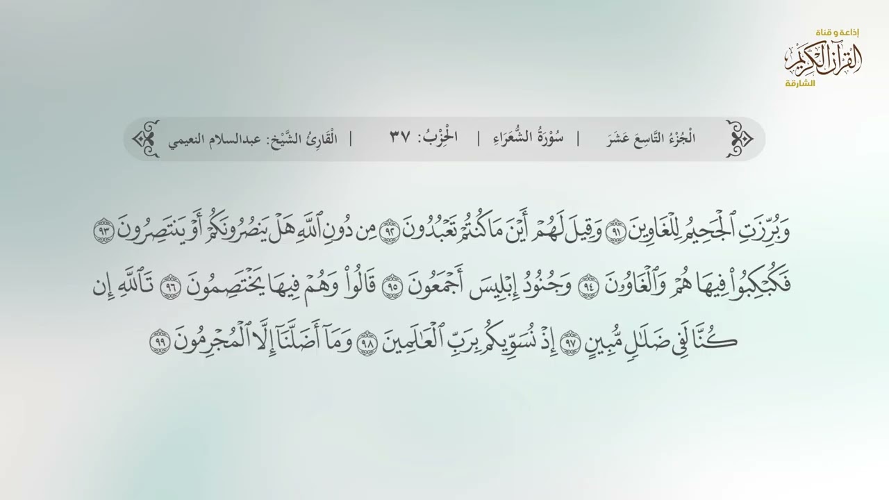 سورة الشعراء | القارئ عبدالسلام النعيمي
