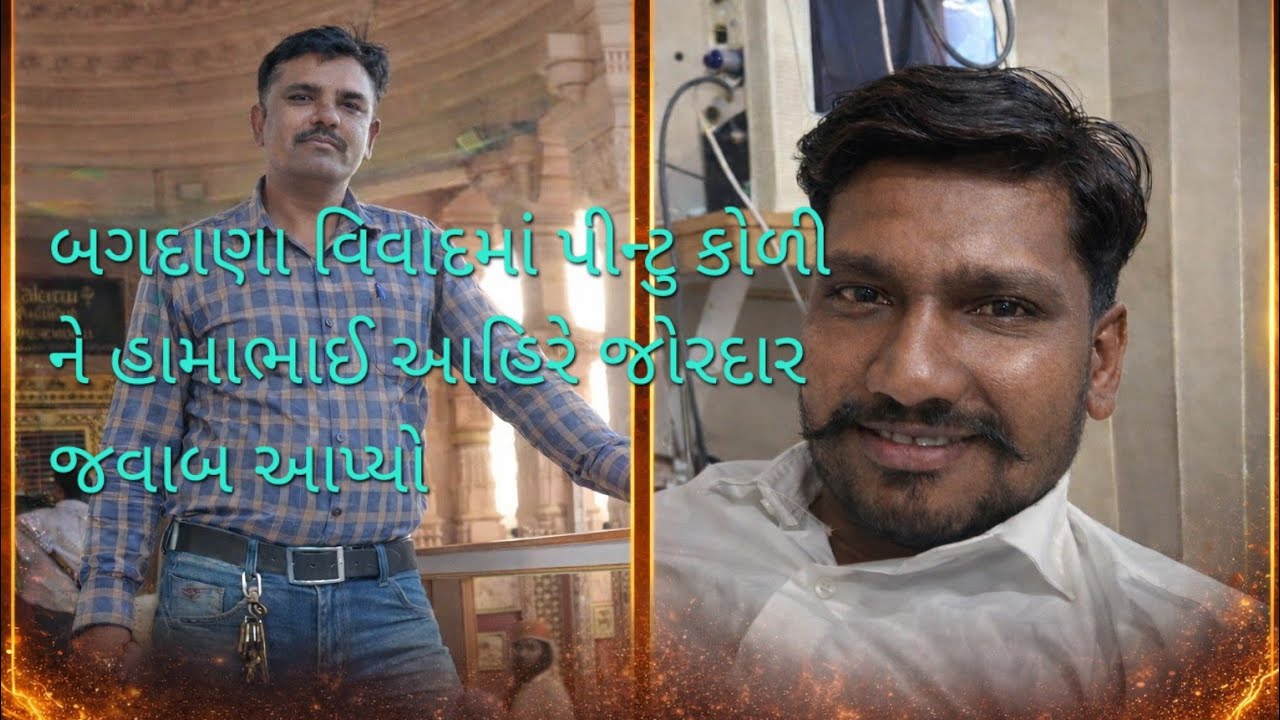 બગદાણાની  મેટરમાં હામાભાઈ આહિરે પીન્ટુ કોળીને જવાબ આપ્યો..