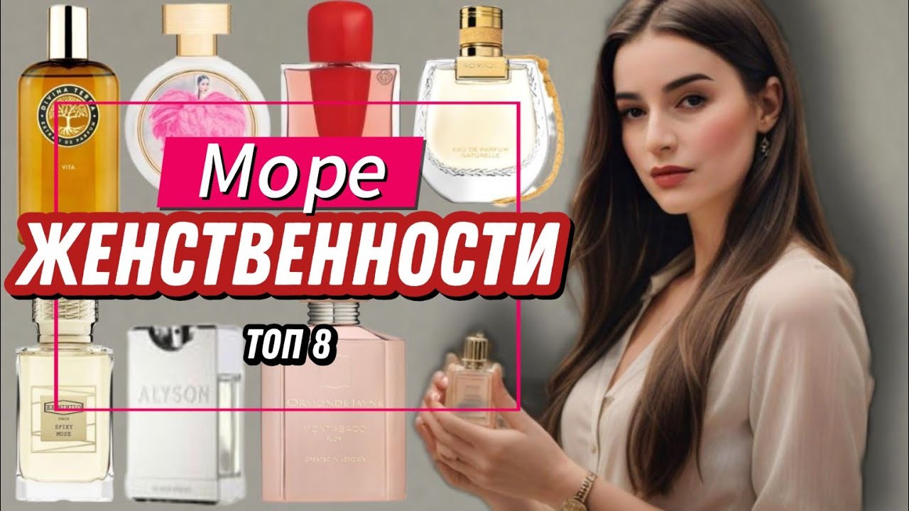 ТОП 8 САМЫЕ ЖЕНСТВЕННЫЕ АРОМАТЫ 2025 
