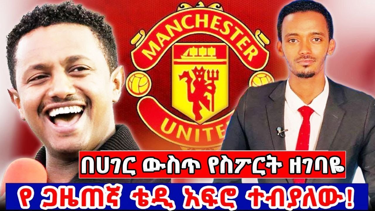 በሀገር ውስጥ የስፖርት ዘገባዬ የ ጋዜጠኛ ቴዲ አፍሮ ተብያለው ! _@alulafrewamare #cdsport #arsenal #manchesterunited