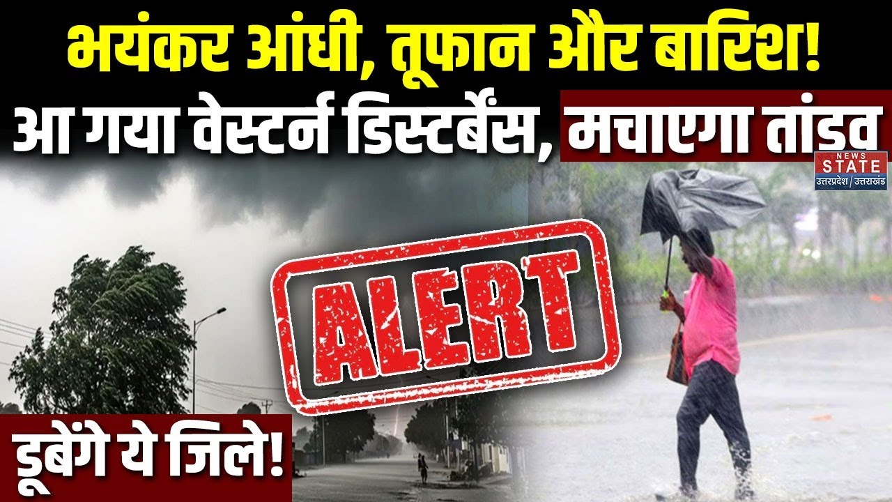 Weather News: आ गया वेस्टर्न डिस्टर्बेंस, Delhi-UP में मचाएगा तांडव, डूबेंगे ये जिले! । Rain । IMD