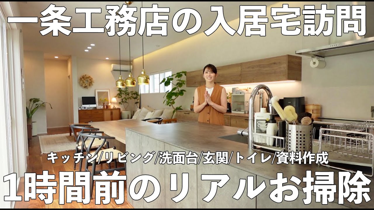 一条工務店の入居宅訪問〜キッチン/リビング/トイレ/洗面/玄関の1時間前のリアルお掃除