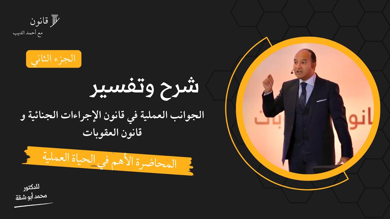 الجزء الثاني || الجوانب العملية في قانون الإجراءات الجنائية وقانون العقوبات 2023