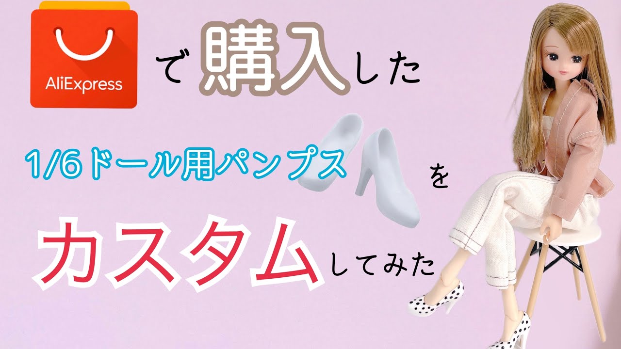 1/6ドール用パンプスをカスタムしてみた！